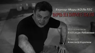 НОЧЬ НА ПОРОГЕ ЛЕСОВ (моноспектакль, реж. А. Коротков)