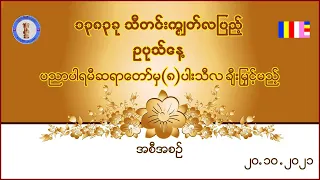 ရှစ်ပါးသီလတရားပေးအစီအစဉ်-20-10-2021