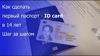 КАК СДЕЛАТЬ ПАСПОРТ В 14ЛЕТ,  (ID card) Украина