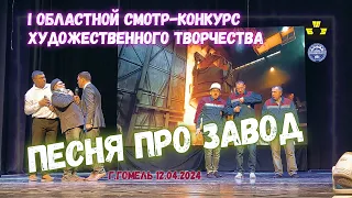 🎷Песня про завод.🔊 Областной смотр-конкурс среди  БЕЛПРОФМАШ🎭 12.04.2024 г.