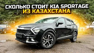 KIA SPORTAGE из КАЗАХСТАНА СКОЛЬКО СТОИТ?