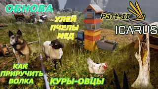 icarus gameplay полное прохождение:Как приручить волка,улей-пчелы,сельское хозяйство-овцы,куры