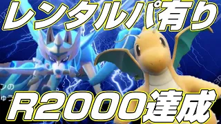 【ポケモンsv】レート２０００を達成したザシアン構築を大公開！レンタルパもあります！【ランクマッチ/スカーレットバイオレット】