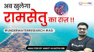 The Secret of Ram Setu | अब खुलेगा रामसेतु का राज़ | Underwater Research | UPSC CSE | Ankit Avasthi