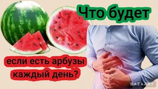 Что будет, если есть арбузы каждый день?