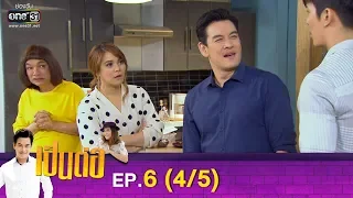 เป็นต่อ 2019 | EP.6 (4/5) | 23 ก.พ. 62 | one31