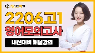 22년6월 고1 수능영어모의고사 (내신대비 해설강의)