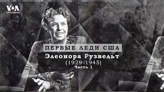 Элеонора Рузвельт: политика, влияние на карьеру Франклина и речи за него. Часть 1