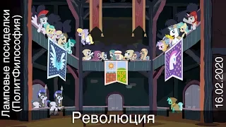 Лекция №12 «Ламповые посиделки (ПолитФилософия) — Революция» 16.02.2020