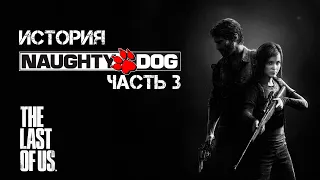 Полная история разработки The Last of Us [История Naughty Dog №3]