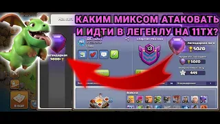 лучший микс для легенды клеш оф кленс/атаки в легенде на 11 тх/ЗАРЕГИСТРИРОВАЛСЯ В ЛЕГЕНДЕ НА 11 ТХ)