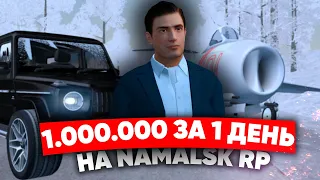 КАК ЗАРАБОТАТЬ 1.000.000 ЗА 5 ЧАСОВ на NAMALSK RP (GTA CRMP)