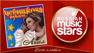 ЛАРИСА ЧЕРНИКОВА ✮ АНГЕЛ ✮ ВЕСЬ АЛЬБОМ ✮ 2008 ГОД