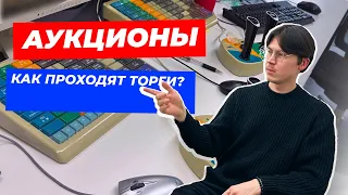 АУКЦИОНЫ: Как проходят торги?