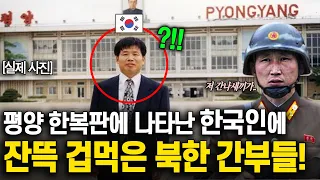 무작정 북한 쳐들어간 한국인ㄷㄷ 북한군이 체포도 못하고 손도 못댄 놀라운 이유