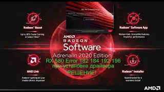 AMD SoftWare RX 580 Error 182 184 192 196 при установке драйвера