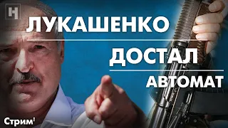 Лукашенко достал автомат. Что происходит в Беларуси прямо сейчас? Эфир Халип, Азара и Болкунца