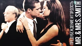 Mr. & Mrs. Smith ► предубеждение и гордость