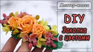 DIY ❤ Заколка с цветами ❤ Мастер-класс по лепке из полимерной глины ❤ Polymer clay tutorial ❤