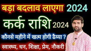 कर्क राशि 2024 कौनसे महीने में खत्म होगी ढैय्या | Kark Rashi 2024 | CANCER | by Sachin kukreti