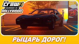 THE CREW 2 - АВТО ИЗ "РЫЦАРЬ ДОРОГ"! / Весь тюнинг / Новое обновление