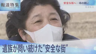 遺族が問い続けた“安全な街”【報道特集】