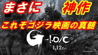 ついに公開！『ゴジラ－1.0／C』【モノクロ版】レビュー！まさに神作‥これぞゴジラ映画の真髄！