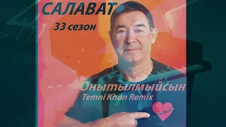 Онытылмыйсын Салават 33 сезон Temni Khan Remix