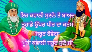 Ya Baba Karam Kamade || ਯਾ ਬਾਬਾ ਕਰਮ ਕਮਾਦੇ || Peer Gauspak ji || Peer Baba Lakh Data Ji || #qawali