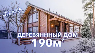 Самый популярный дом 190 м2 / Обзор дома внутри и снаружи / Свой дом без ошибок