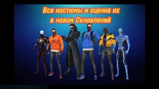 Оценка костюмов в игре Spider Fighting 2-часть в новом обновлений 3.0.3|Ёж Робот 🤖|