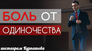 Почему возникает боль от одиночества? | Андрей Курпатов | KT ON LINE