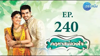 คฤหาสน์ลวงใจ | EP. 240 (FULL HD) | Zee หนัง