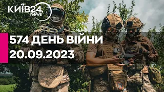 🔴574 день війни - 20.09.2023 - прямий ефір телеканалу Київ