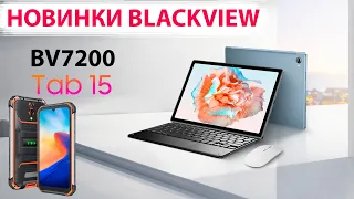 НОВИНКИ 📲 Смартфон Blackview  BV7200 - 6/128 Гб и Планшет Blackview Tab 15 - 8/128 Гб