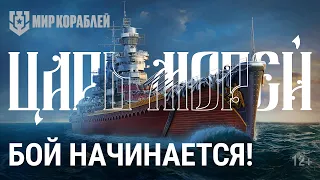 Турнир «Царь морей» | Групповой этап | Мир Кораблей | 21.10.2023