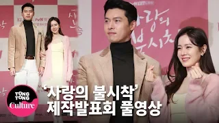 (ENGSUB) [풀영상] 현빈(Hyun Bin)x손예진(Son Ye Jin)x서지혜x김정현 tvN 드라마 '사랑의 불시착' 제작발표회 [통통TV]