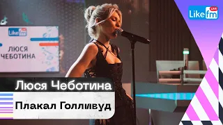 Люся Чеботина - Плакал Голливуд. Эксклюзив для LIKE FM