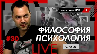 🔴 Арестович LIVE #30. Философия, психология. @ApeironSchool