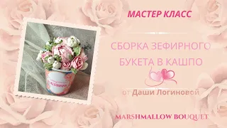 МК💐Сборка ЗЕФИРНОГО БУКЕТА в КАШПО от @dasha.tonka