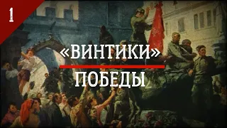 «Винтики» Победы // Выпуск 1: от Сталинграда до Кёнигсберга