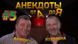 Анекдоты от А до Я - #5