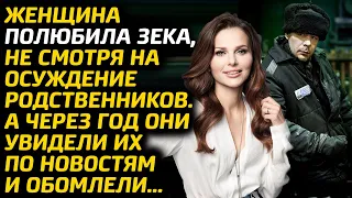 Женщина полюбила зека вопреки воли родственников. А через год они  их увидели по новостям и обомлели