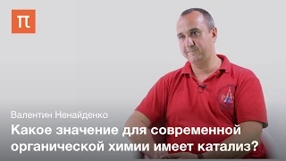 Реакция каталитического олефинирования - Валентин Ненайденко