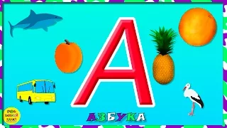Азбука для малышей. Буква А. Учим буквы вместе. Развивающие мультики для детей