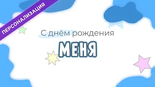 Поздравление и пожелания с днем рождения СЕБЕ в прозе | Персонализация