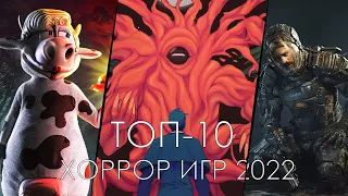 ТОП-10 ЛУЧШИХ ХОРРОР ИГР 2022! ИТОГИ ГОДА!