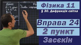 Засєкін Фізика 11 клас. Вправа № 24. 2 п.