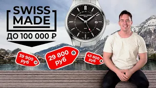 Какие швейцарские часы купить до 100 000 рублей