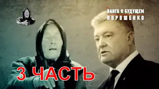 ВАНГА О БУДУЩЕМ ПОРОШЕНКО - 3 ЧАСТЬ